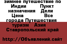 зимнее путешествие по Индии 2019 › Пункт назначения ­ Дели › Цена ­ 26 000 - Все города Путешествия, туризм » Азия   . Ставропольский край